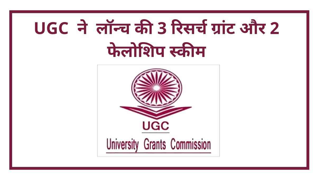 Teacher's day 2022: UGC  ने  लॉन्च की 3 रिसर्च ग्रांट और 2 फेलोशिप स्कीम